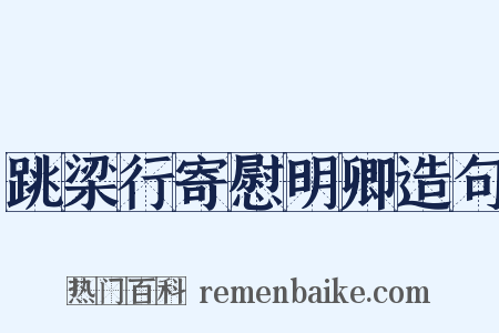 跳梁行寄慰明卿造句是什么意思的图片